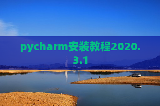 pycharm安装教程2020.3.1